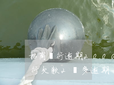 招商銀行逾期2000利息怎么算-招商銀行欠款2萬多,逾期一年,會坐牢嗎?