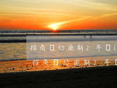 招商銀行逾期2年發(fā)短信說起訴-招商銀行逾期2年發(fā)短信說起訴