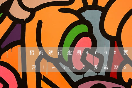 招商銀行逾期4000要起訴(欠招商銀行3萬(wàn)多逾期3個(gè)月 說(shuō)要起訴立案)