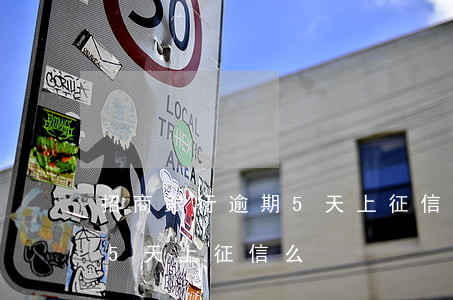 招商銀行逾期5天上征信么-招商銀行逾期5天上征信么