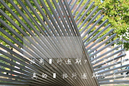 招商銀行逾期90天欠款6000說上門是真的嗎（招行逾期九千多起訴上門要多久）