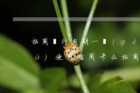 招商銀行逾期一個(gè)月還能繼續(xù)使用信用卡么（招商銀行信用卡逾期了怎么辦）