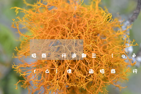招商銀行逾期三個(gè)月法催說已發(fā)律師函(招商銀行逾期三個(gè)月了,讓我準(zhǔn)備好律師)