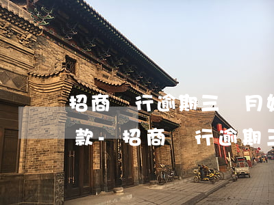 招商銀行逾期三個月如何協(xié)商還款-招商銀行逾期三個月如何協(xié)商還款呢