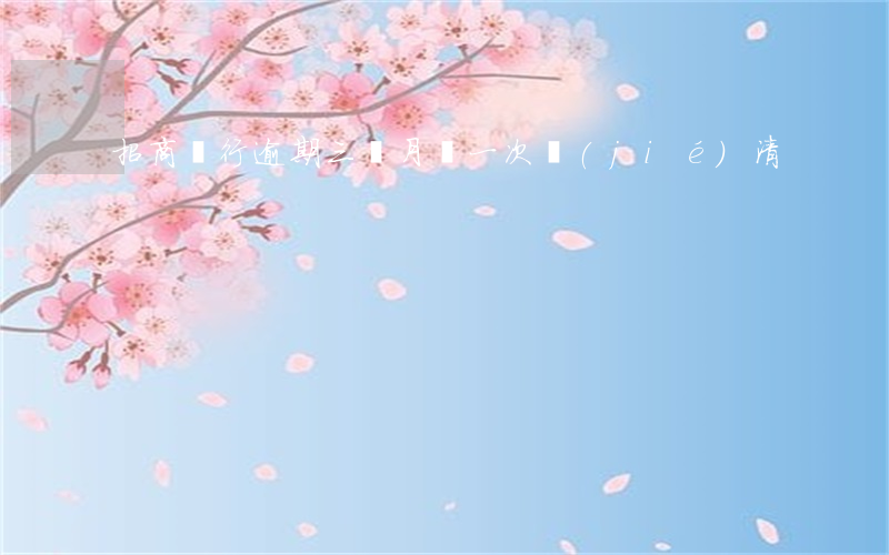 招商銀行逾期三個月讓一次結(jié)清