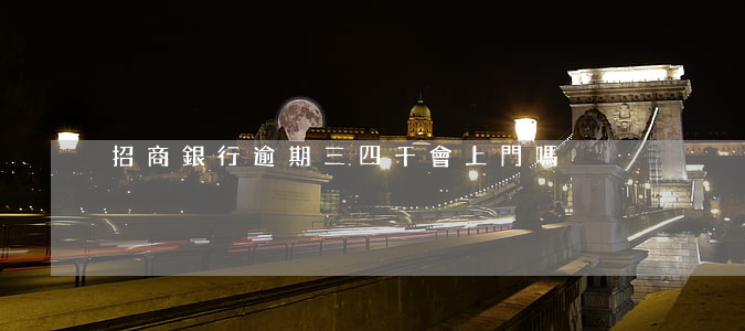 招商銀行逾期三四千會上門嗎