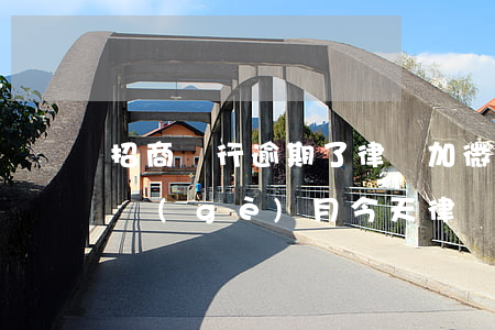 招商銀行逾期了律師加微信(招商銀行逾期四個(gè)月,今天律師事務(wù)所打電話給我)