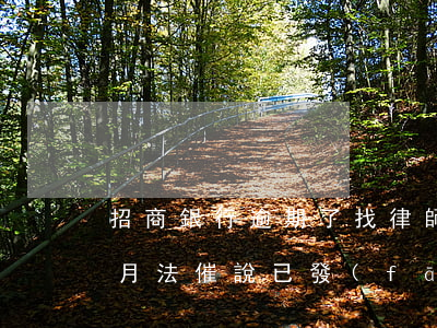 招商銀行逾期了找律師了(招商銀行逾期三個月法催說已發(fā)律師函)