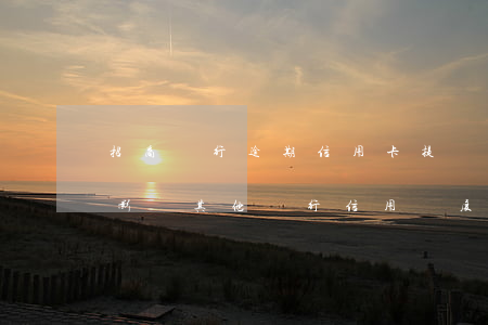 招商銀行逾期信用卡提額嗎(招商銀行有逾期影響其他銀行信用額度嗎)