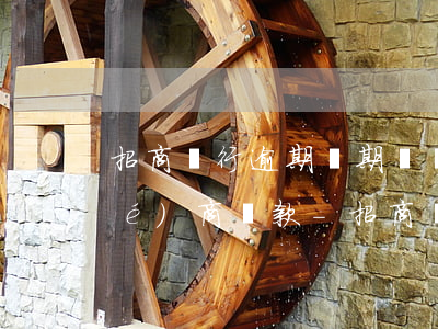 招商銀行逾期兩期賬單怎么和銀行協(xié)商還款-招商銀行逾期兩期賬單怎么和銀行協(xié)商還款呢