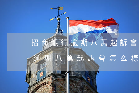 招商銀行逾期八萬起訴會怎么樣-招商銀行逾期八萬起訴會怎么樣呢