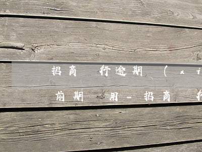 招商銀行逾期協(xié)商還款需不需要前期費用-招商銀行逾期協(xié)商還款需不需要前期費用