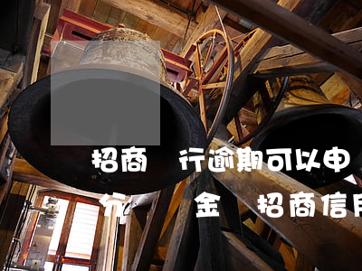 招商銀行逾期可以申請(qǐng)減免部分違約金嗎（招商信用卡逾期還款能減免嗎）