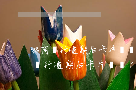 招商銀行逾期后卡片凍結(jié)了 招商銀行逾期后卡片凍結(jié)了怎么解凍