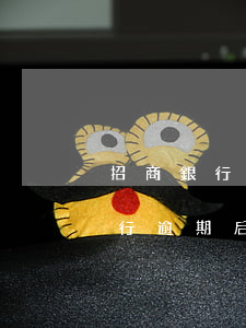 招商銀行逾期后怎么申請分期條件-招商銀行逾期后怎么申請分期條件呢