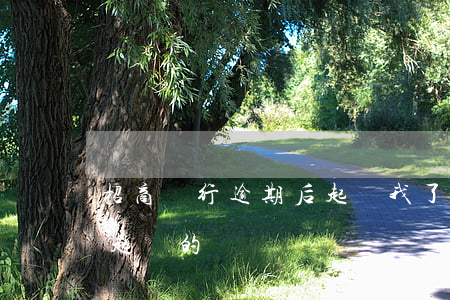 招商銀行逾期后起訴我了怎么辦(招商逾期被起訴的來)