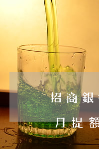招商銀行逾期多久后可以提額(招商銀行幾個月提額一次)