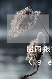 招商銀行逾期寄了律師函(招商銀行逾期三個(gè)月法催說(shuō)已發(fā)律師函)