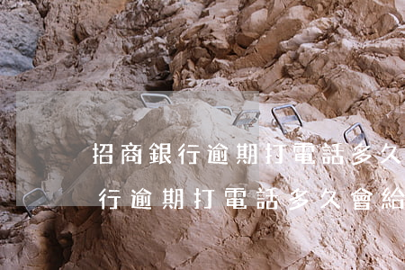 招商銀行逾期打電話多久會給家人-招商銀行逾期打電話多久會給家人打電話