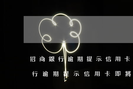 招商銀行逾期提示信用卡即將停用-招商銀行逾期提示信用卡即將停用什么意思