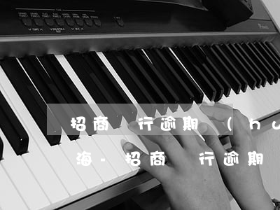 招商銀行逾期會(huì)打電話通知嗎上海-招商銀行逾期會(huì)打電話通知嗎上海