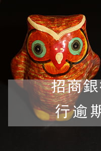 招商銀行逾期沒(méi)有催還款(招商銀行逾期沒(méi)有催還款)
