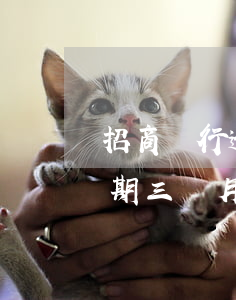 招商銀行逾期發(fā)律師函(招商銀行逾期三個月法催說已發(fā)律師函)
