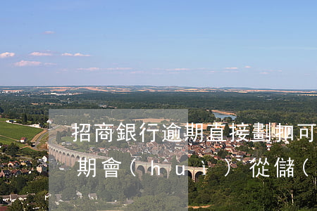 招商銀行逾期直接劃扣可以退回嗎-招商逾期會(huì)從儲(chǔ)蓄卡扣錢嗎