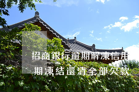 招商銀行逾期解凍信用卡(招商銀行信用卡逾期凍結,還清全部欠款)