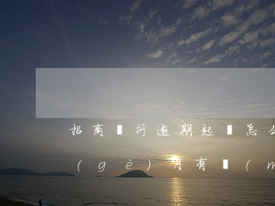 招商銀行逾期起訴怎么辦(招商銀行逾期三個(gè)月有沒(méi)有被起訴過(guò)的)