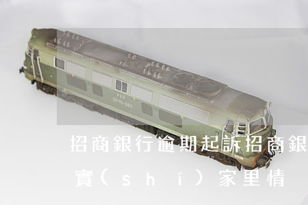 招商銀行逾期起訴(招商銀行逾期起訴,然后核實(shí)家里情況)