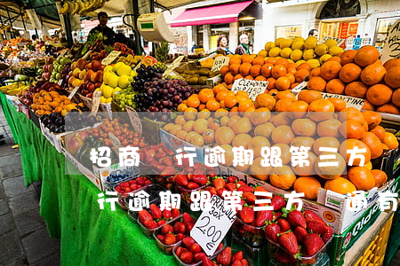 招商銀行逾期跟第三方溝通有用嗎-招商銀行逾期跟第三方溝通有用嗎知乎