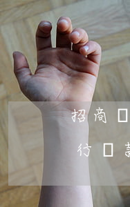 招商銀行逾期跟誰協(xié)商 在招商銀行貸款逾期了,銀行能協(xié)商通過嗎