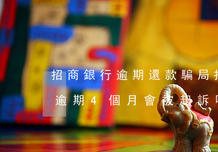 招商銀行逾期還款騙局(招商銀行欠款3萬多逾期4個月會被起訴嗎)