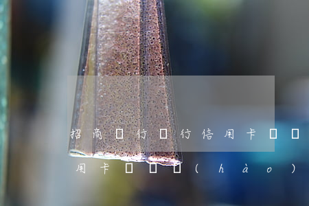 招商銀行銀行信用卡電話-招商銀行銀行信用卡電話號(hào)