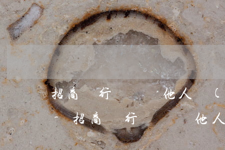 招商銀行閃電貸他人儲(chǔ)蓄卡還款-招商銀行閃電貸他人儲(chǔ)蓄卡還款可以嗎