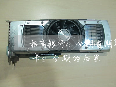 招商银行e分期逾期算信用卡吗-招行信用卡e分期的后果
