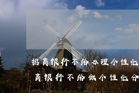 招商银行不给办理个性化分期提前结清-招商银行不给做个性化分期