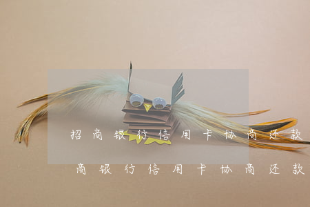 招商银行信用卡协商还款对征信的影响-招商银行信用卡协商还款对征信的影响大吗
