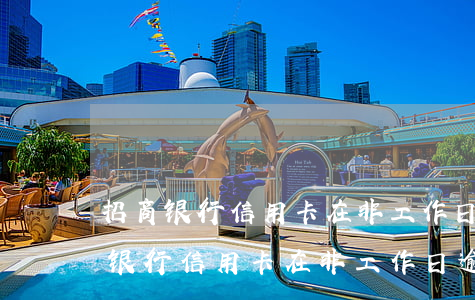 招商银行信用卡在非工作日逾期3天-招商银行信用卡在非工作日逾期3天有影响吗