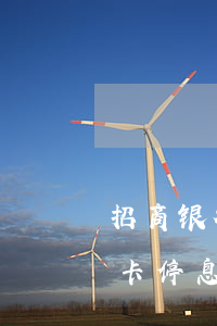 招商银行信用卡怎么停息挂账-怎么办信用卡停息挂账