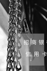 招商银行信用卡暂停和强制停卡-招商银行信用卡暂停和强制停卡的区别