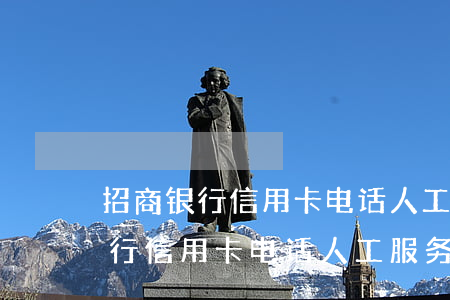招商银行信用卡电话人工服务电话-招商银行信用卡电话人工服务电话怎么打