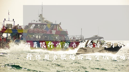 招商银行信用卡被起诉还可以用吗-招商银行信用卡被起诉还可以用吗知乎