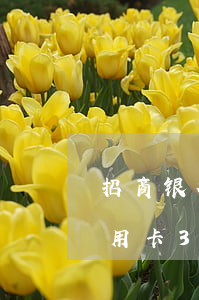 招商银行信用卡逾期1万三个月 招商银行信用卡3000逾期一年现在还多少