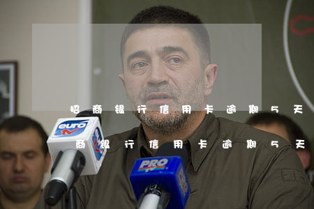 招商银行信用卡逾期5天会爆通讯录吗-招商银行信用卡逾期5天会爆通讯录吗?