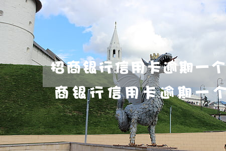 招商银行信用卡逾期一个月会爆通讯录-招商银行信用卡逾期一个月会爆通讯录吗