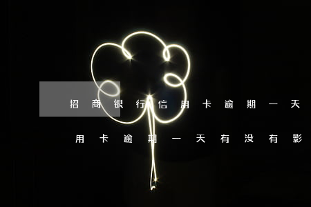 招商银行信用卡逾期一天降额了(招商银行信用卡逾期一天有没有影响?)