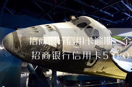 招商银行信用卡逾期三个月会收到律师函吗(招商银行信用卡5000逾期三个月要起诉我真的么)