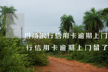 招商银行信用卡逾期上门留了封信-招商银行信用卡逾期上门留了封信有影响吗